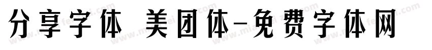 分享字体 美团体字体转换